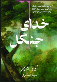 خدای جنگل‌